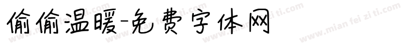 偷偷温暖字体转换