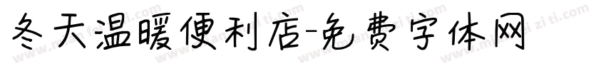 冬天温暖便利店字体转换