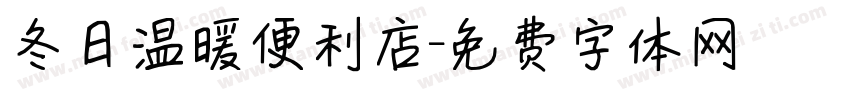 冬日温暖便利店字体转换
