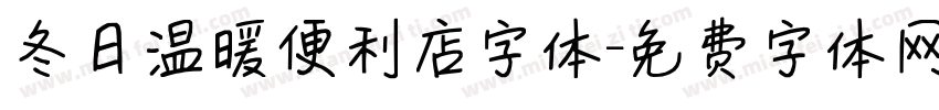冬日温暖便利店字体字体转换
