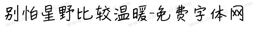 别怕星野比较温暖字体转换