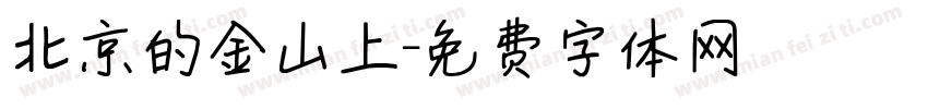 北京的金山上字体转换