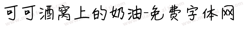 可可酒窝上的奶油字体转换