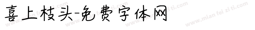喜上枝头字体转换