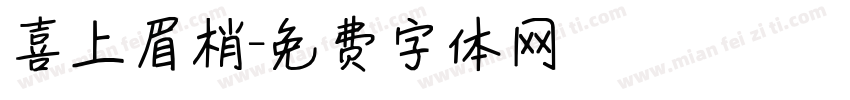 喜上眉梢字体转换