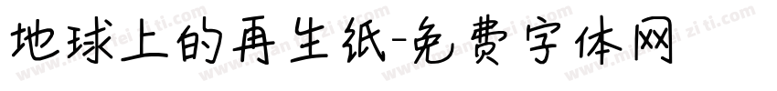 地球上的再生纸字体转换