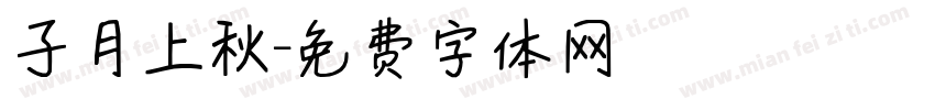 子月上秋字体转换