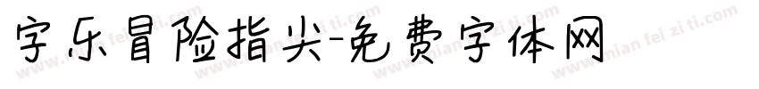字乐冒险指尖字体转换