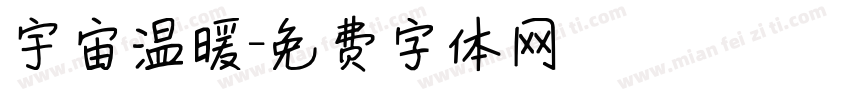 宇宙温暖字体转换
