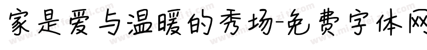 家是爱与温暖的秀场字体转换