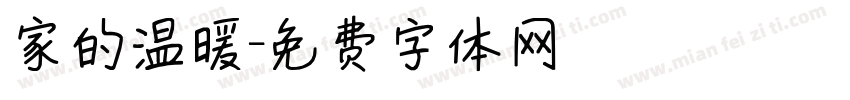 家的温暖字体转换