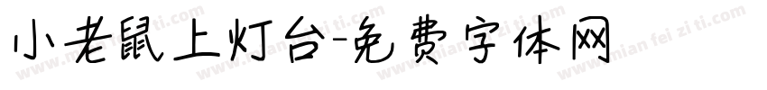 小老鼠上灯台字体转换