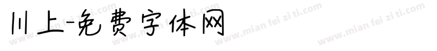 川上字体转换