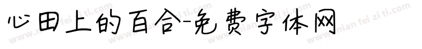 心田上的百合字体转换