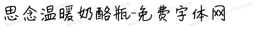 思念温暖奶酪瓶字体转换