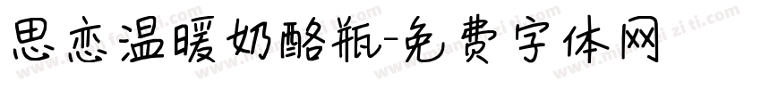 思恋温暖奶酪瓶字体转换