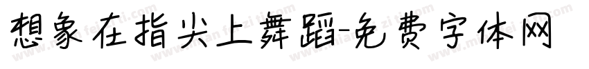 想象在指尖上舞蹈字体转换