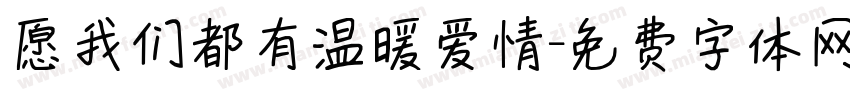 愿我们都有温暖爱情字体转换