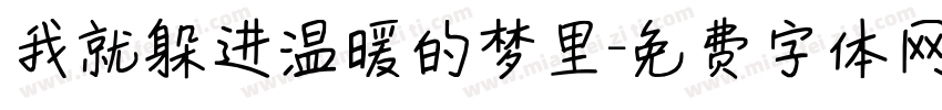 我就躲进温暖的梦里字体转换