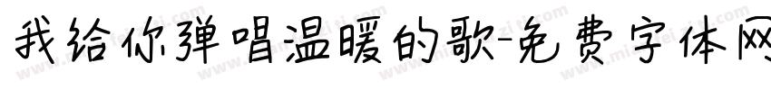 我给你弹唱温暖的歌字体转换