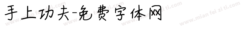手上功夫字体转换