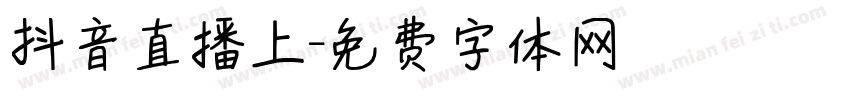 抖音直播上字体转换