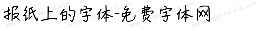 报纸上的字体字体转换