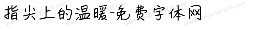 指尖上的温暖字体转换