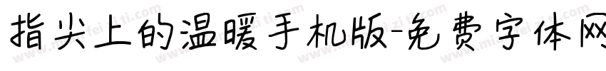 指尖上的温暖手机版字体转换