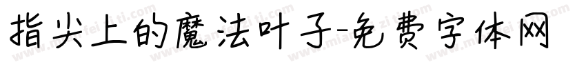 指尖上的魔法叶子字体转换