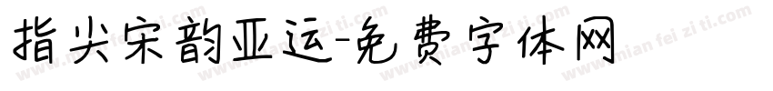 指尖宋韵亚运字体转换