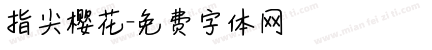 指尖樱花字体转换