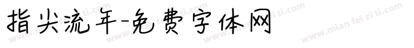 指尖流年字体转换