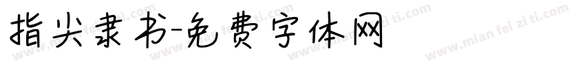 指尖隶书字体转换
