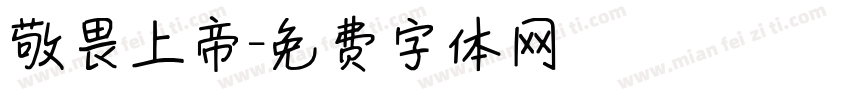 敬畏上帝字体转换