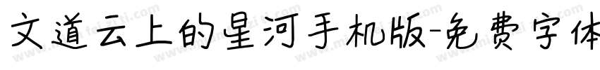 文道云上的星河手机版字体转换