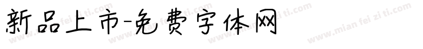 新品上市字体转换