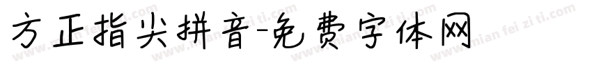 方正指尖拼音字体转换