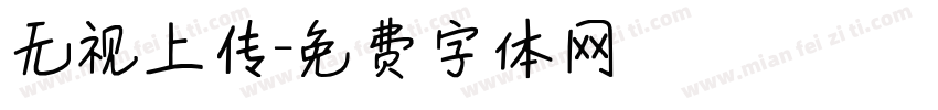 无视上传字体转换