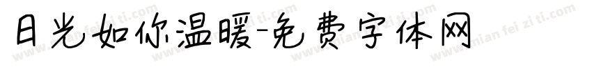 日光如你温暖字体转换