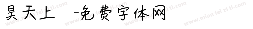 昊天上寶字体转换