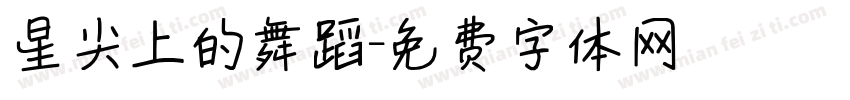 星尖上的舞蹈字体转换
