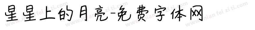 星星上的月亮字体转换