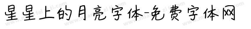 星星上的月亮字体字体转换