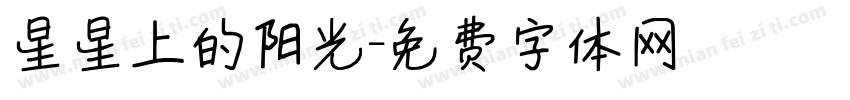 星星上的阳光字体转换
