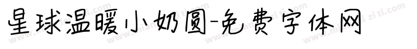 星球温暖小奶圆字体转换