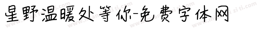 星野温暖处等你字体转换