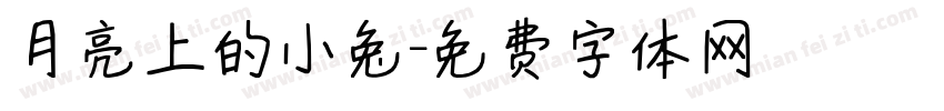 月亮上的小兔字体转换