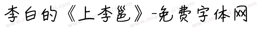 李白的《上李邕》字体转换