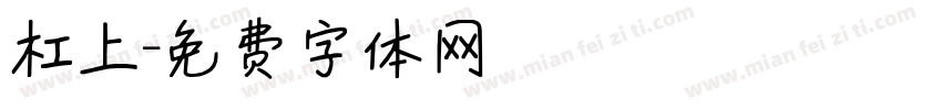 杠上字体转换